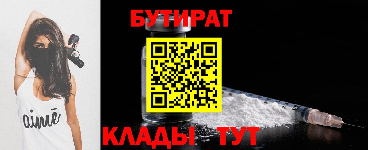 БУТИРАТ бутик Корсаков