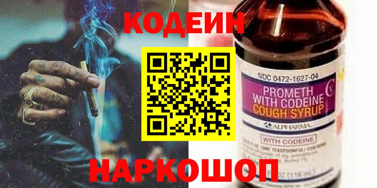 Codein напиток Lean (лин) Корсаков